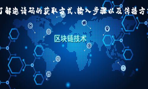IM钱包邀请码在哪里是许多用户在使用IM钱包时的常见疑问。IM钱包作为一款新兴的数字货币钱包，越来越多的人开始关注其使用方法与功能。下面，我们将详细探讨IM钱包的邀请码来源，并解答相关使用疑惑，以帮助你更好地理解该应用。

什么是IM钱包？
IM钱包是一款集合了多种数字资产管理功能的钱包应用。它不仅支持主要的数字货币交易，还具备安全存储、转账、兑换等功能。IM钱包的界面友好，使用简单，适合各类用户，尤其是新手。用户可以在一个平台上方便地管理多种数字资产，确保资金的安全和便利。

邀请码的意义
对于很多在线平台而言，邀请码通常被视为一种营销策略。在IM钱包中，用户通过邀请码注册，可以享受到特定奖励，如交易手续费减免、初始资产赠送等。这种做法不仅鼓励现有用户邀请更多朋友参与其中，还能增强用户活跃度，促进钱包的整体生态发展。

在哪里找到IM钱包的邀请码
很多新用户在注册IM钱包时，可能会迷惑于邀请码的获取方式。实际上，你可以通过以下几种途径找到邀请码：

ul
    listrong官方渠道：/strong首先，访问IM钱包的官方网站或官方社交媒体账号，通常会在彩页上或活动公告中展示邀请码。/li
    listrong好友推荐：/strong如果你的朋友已经使用IM钱包，他们可能有自己的邀请码可以分享给你。与他们联系，获取推荐将是一个不错的办法。/li
    listrong线上社区：/strong通过论坛、QQ群、微信群等社交平台，许多用户会互相分享邀请码，可以通过搜索相关关键词找到合适的群组。/li
    listrong推广活动：/strongIM钱包时常会举行一些推广活动，用户可以通过参与活动获取邀请码或交换奖励。这也是一个获取邀请码的好机会。/li
/ul

输入邀请码的步骤
获取了邀请码后，接下来就是使用邀请码注册IM钱包的步骤了。下面是输入邀请码的具体流程：

ol
    li下载并安装IM钱包应用程序。你可以在各大应用商店搜索“IM钱包”，并根据提示完成安装。/li
    li打开应用后，选择“注册”选项。在注册页面，通常会有一个输入邀请码的框，请确保在这里输入你获得的邀请码。/li
    li按照系统的提示，输入你的手机号码或电子邮箱，并设置密码。/li
    li完成后，系统会发送验证码到你所提供的手机或邮箱，输入验证码以验证你的身份。/li
    li一旦注册成功，你就可以开始享受IM钱包的各种功能了！/li
/ol

如何利用邀请码获取更多奖励？
如果你成功注册IM钱包并且想要获取更多的奖励，建议积极分享自己的邀请码。你可以邀请身边的朋友、家人或社交媒体上的关注者，通过你的邀请码注册IM钱包。每当有人通过你的邀请码成功注册时，你都可能获得相应的奖励，同时也能帮助他们获得新手福利。

注意事项
在使用IM钱包时，用户应保持对个人信息的保护。不要轻易将自己的邀请码或私钥分享给不明身份的人。此外，关注官方公告，及时了解关于及时更新和安全措施的信息。IM钱包搭载先进的安全技术，但用户的使用习惯也具有重要作用。

总结
IM钱包为日益增长的数字货币用户提供了良好的服务与功能。在使用过程中，邀请码是提升用户体验的重要一环。通过了解邀请码的获取方式、输入步骤以及传播方式，用户可以更好地享受IM钱包带来的便利。希望本文能够帮助到你，解决相关疑惑，让你在数字货币的世界中游刃有余。

在数字资产逐渐成为投资新趋势的今天，掌握IM钱包的使用技巧将帮助你在未来掌握更多财务自由的机会！

IM钱包, 邀请码, 数字货币, 钱包使用/guanjianci 

IM钱包邀请码在哪里？探索注册与使用的技巧和秘密