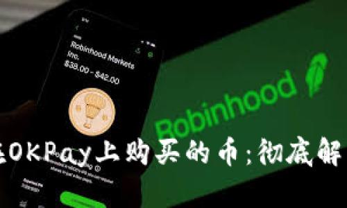 如何轻松卖掉在OKPay上购买的币：彻底解密你的数字资产