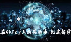 如何轻松卖掉在OKPay上购买的币：彻底解密你的数