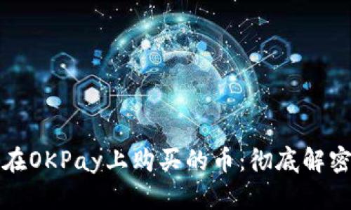 如何轻松卖掉在OKPay上购买的币：彻底解密你的数字资产