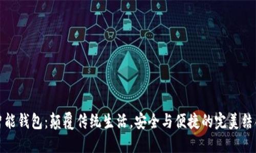 智能钱包：颠覆传统生活，安全与便捷的完美结合