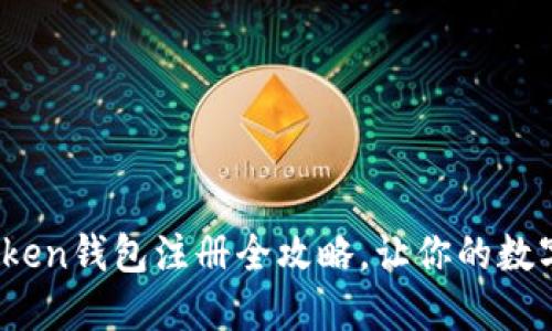 轻松上手：imToken钱包注册全攻略，让你的数字资产安全无忧