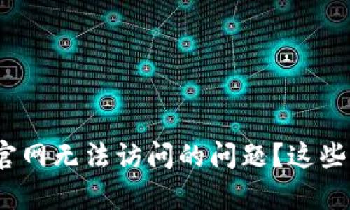 : 如何解决ImToken官网无法访问的问题？这些小技巧帮你轻松应对！