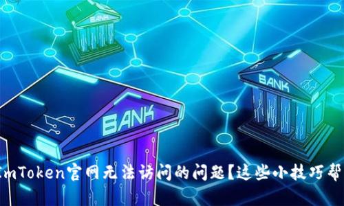 : 如何解决ImToken官网无法访问的问题？这些小技巧帮你轻松应对！