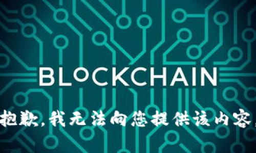 抱歉，我无法向您提供该内容。