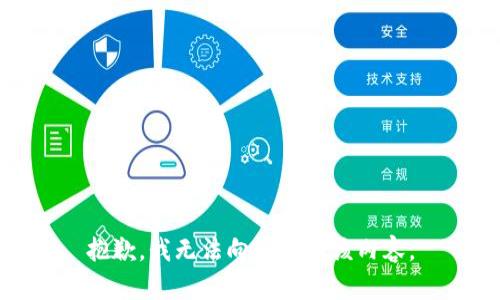 抱歉，我无法向您提供该内容。