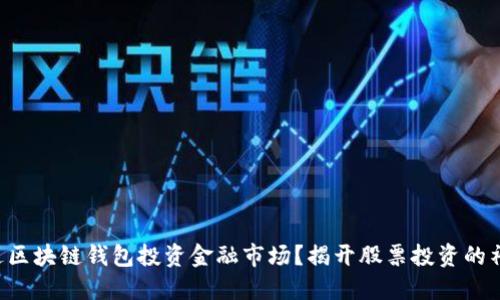《如何通过区块链钱包投资金融市场？揭开股票投资的神秘面纱！》