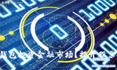 《如何通过区块链钱包投资金融市场？揭开股票