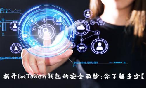揭开imToken钱包的安全面纱：你了解多少？