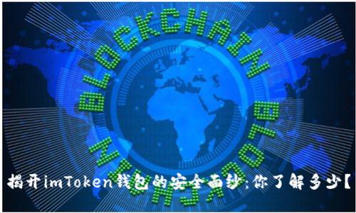 揭开imToken钱包的安全面纱：你了解多少？