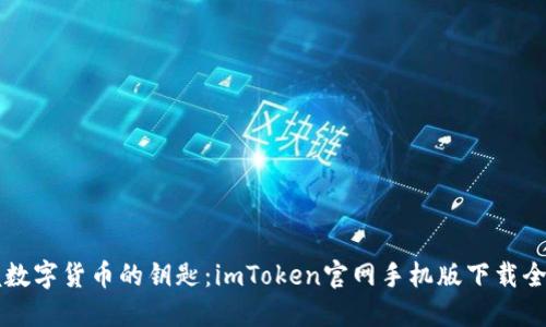 掌握数字货币的钥匙：imToken官网手机版下载全指南