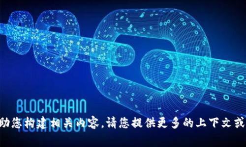 很抱歉，我无法访问外部网站，包括 tokenim.icu。不过，根据您提供的信息可以帮助您构建相关内容。请您提供更多的上下文或指引，您想要讨论的主题、关键词、或特定方向，我将非常乐意为您撰写相应的内容。