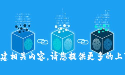 很抱歉，我无法访问外部网站，包括 tokenim.icu。不过，根据您提供的信息可以帮助您构建相关内容。请您提供更多的上下文或指引，您想要讨论的主题、关键词、或特定方向，我将非常乐意为您撰写相应的内容。