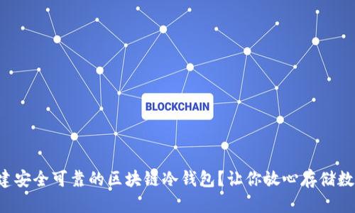如何构建安全可靠的区块链冷钱包？让你放心存储数字资产！