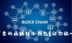 如何构建安全可靠的区块链冷钱包？让你放心存