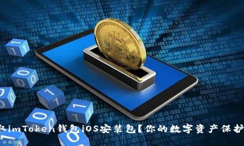 : 如何轻松获取imToken钱包iOS安装包？你的数字资产保护秘密就在这里！