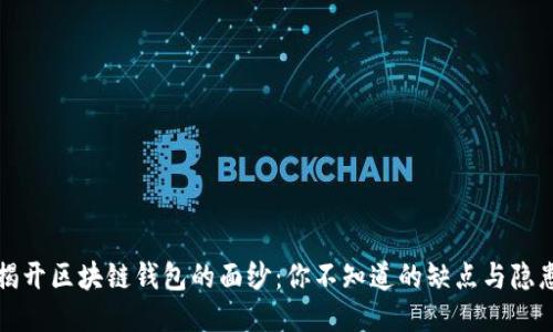 揭开区块链钱包的面纱：你不知道的缺点与隐患