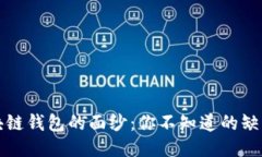 揭开区块链钱包的面纱：你不知道的缺点与隐患