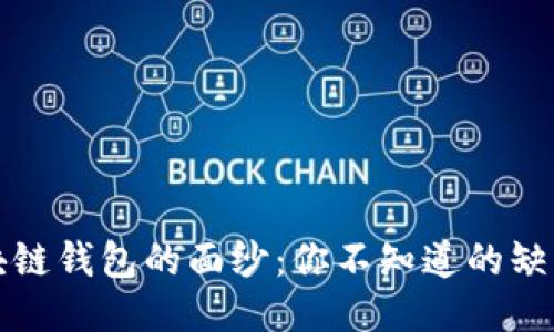 揭开区块链钱包的面纱：你不知道的缺点与隐患