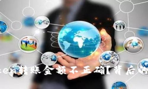 : 为何您的imToken转账金额不正确？背后的真相和解决方案！