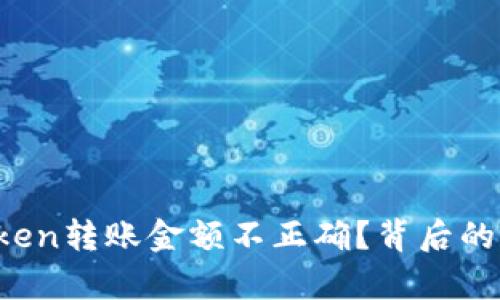 : 为何您的imToken转账金额不正确？背后的真相和解决方案！