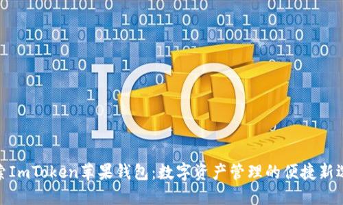 探索ImToken苹果钱包：数字资产管理的便捷新选择