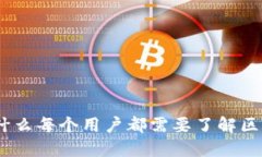 解锁数字未来：为什么每个用户都需要了解区块