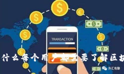 解锁数字未来：为什么每个用户都需要了解区块链钱包的重要性