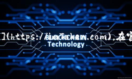 关于imToken钱包的官方网站，您可以直接访问imToken的官网，网址是 [https://imToken.com](https://imToken.com)。在官网上，用户可以找到各种与imToken相关的资源，包括下载链接、使用指南、常见问题解答等信息。

如果您需要更多关于imToken的钱包功能和使用方法的信息，欢迎随时询问！