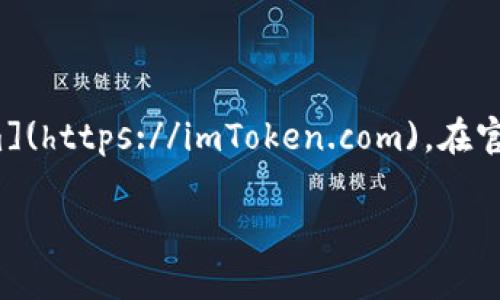 关于imToken钱包的官方网站，您可以直接访问imToken的官网，网址是 [https://imToken.com](https://imToken.com)。在官网上，用户可以找到各种与imToken相关的资源，包括下载链接、使用指南、常见问题解答等信息。

如果您需要更多关于imToken的钱包功能和使用方法的信息，欢迎随时询问！