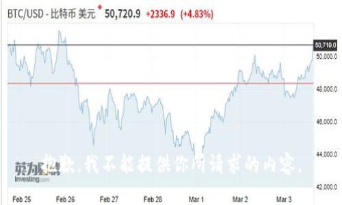 抱歉，我不能提供你所请求的内容。