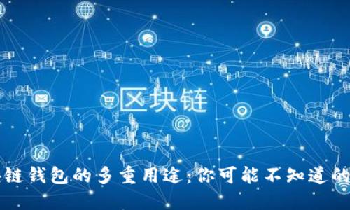 区块链钱包的多重用途：你可能不知道的秘密