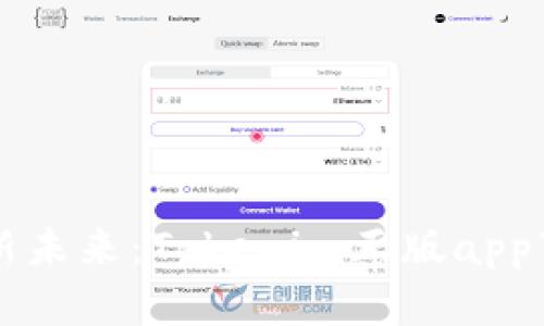 解锁创作新未来：Tokenim正版app下载全指南