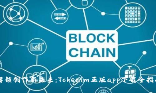 解锁创作新未来：Tokenim正版app下载全指南