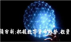 波场币(TRX)行情分析：把握数字货币趋势，投资未