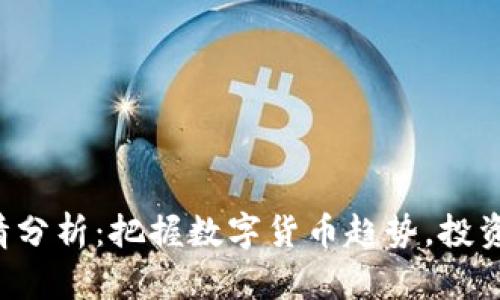 波场币(TRX)行情分析：把握数字货币趋势，投资未来的无限可能