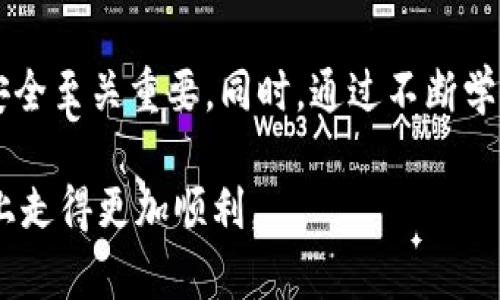IM钱包地址在哪里？一场数字资产保卫战的钥匙

IM钱包, 数字资产, 钱包地址, 安全性/guanjianci

数字资产的兴起与IM钱包的必要性

随着区块链技术的迅速发展，数字资产已经深入人们的日常生活。无论是投资比特币、以太坊，还是各类新兴的数字代币，拥有一个安全、易用的数字钱包显得越发重要。IM钱包作为一种新兴的钱包解决方案，凭借其卓越的安全性和用户友好的界面，受到了广泛关注。那么，IM钱包的地址具体在哪里？如何创建和管理自己的钱包呢？

IM钱包的基本概念

IM钱包，顾名思义，是存储和管理数字资产的一种工具。它不仅可以存储各种加密货币，还可以记录您在链上进行的每一笔交易。钱包通常由公钥和私钥构成，公钥就像是您的银行账户，任何人都可以通过它向您转账。而私钥则相当于您的密码，只有您自己才能使用。

如何找到IM钱包地址？

要找到IM钱包地址，首先需要确保您已经成功创建了钱包。创建步骤通常包括下载IM钱包应用程序，按照提示进行注册，并设置您的安全信息。在完成这些步骤后，您将会进入IM钱包的主界面。在这个界面上，您可以找到您的钱包地址。

具体操作方式如下：

ol
  li打开IM钱包应用程序。/li
  li登录您的账户。/li
  li在主界面的菜单中，找到“我的钱包”或类似的选项。/li
  li您将会看到您的钱包地址，通常它是由一串字母和数字组成的字符串。/li
/ol

请务必记住，钱包地址是公开的，您可以将其分享给他人以便接收资金。然而，您的私钥绝对不能泄露，因为它是您访问和管理钱包的唯一凭证。

IM钱包的地址格式与辨识

不同的数字钱包地址格式可能各有不同。IM钱包的地址通常由特定规则生成，通过字母与数字的混合组合形成，其中可能包括大写字母和小写字母。虽然这些地址看似复杂，但实际上它们就像是一条条道路，指向您数字资产的存储位置。

加密货币的安全存储

虽然IM钱包提供了较高的安全性，但用户仍需对其资产负责。确保您的钱包地址和私钥的安全至关重要。不使用时，应当及时退出应用，并确保您的登录信息和私钥不被他人知晓。同时，定期更新您的密码和安全设置也是增加安全性的重要措施。

小心网络诈骗与钓鱼攻击

随着数字货币的普及，网络诈骗事件也在增加。不法分子可能会通过伪造的链接，诱骗用户提供自己的钱包地址或私钥。因此，在访问与IM钱包相关的任何网站时，请务必确认其真实性。保持警惕，定期检查账户的交易记录，以便及时发现异常。

如何高效管理IM钱包中的资产？

使用IM钱包时，您可以定期审视并管理您的资产。保持对市场动态的关注，非常重要，这样可以帮助您做出明智的投资决策。此外，很多IM钱包应用还提供交易记录查询、资产分类管理等功能，这些都能帮助用户更好地了解自己的资产状况。

IM钱包的未来发展

作为数字资产管理工具，IM钱包仍在不断演进。未来，我们可以期待IM钱包在安全性、功能性和用户体验等方面不断提升。通过集成更多的区块链应用和功能，IM钱包的价值将无疑得到进一步的提升。

总结

IM钱包为数字资产的管理提供了便捷的工具，钱包地址是您与数字货币世界连接的桥梁。了解如何找到和安全使用IM钱包地址，对于保障您的资产安全至关重要。同时，通过不断学习和提高自己的安全意识，用户可以更好地享受数字资产带来的机遇。

如果您对IM钱包的使用有任何疑问，建议查看官方文档或咨询相关的技术支持。保持警惕，不断提升自己的知识水平，相信您将在数字货币投资之路上走得更加顺利。