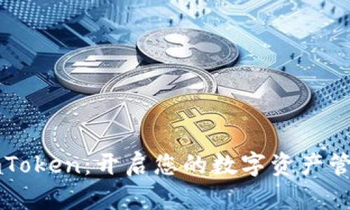 探索ImToken：开启您的数字资产管理之旅