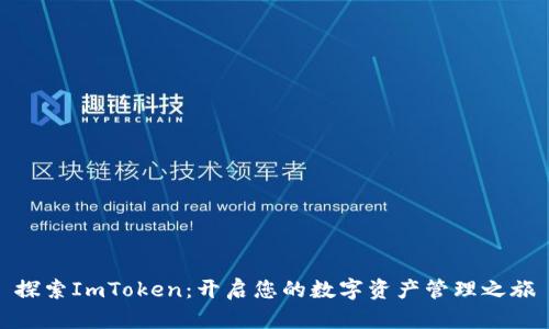 探索ImToken：开启您的数字资产管理之旅