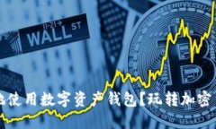 如何安全高效地使用数字资产钱包？玩转加密货