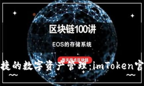 探索安全与便捷的数字资产管理：imToken官网平台全解析