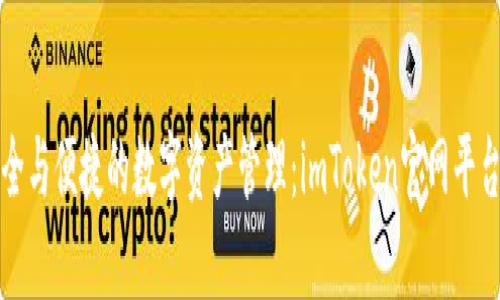 探索安全与便捷的数字资产管理：imToken官网平台全解析