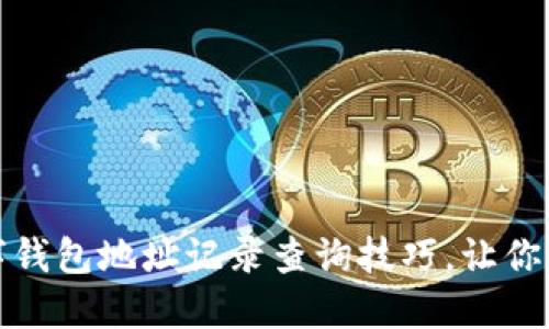 你不知道的数字钱包地址记录查询技巧，让你的资产安全无忧