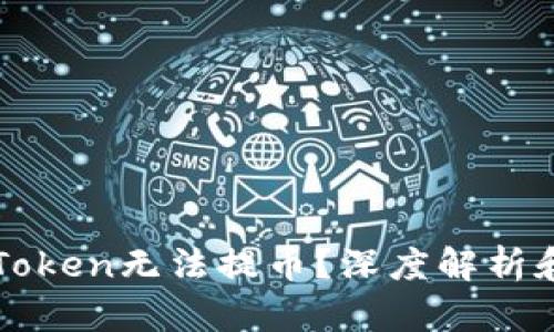 为什么imToken无法提币？深度解析和应对措施
