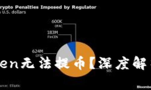 为什么imToken无法提币？深度解析和应对措施