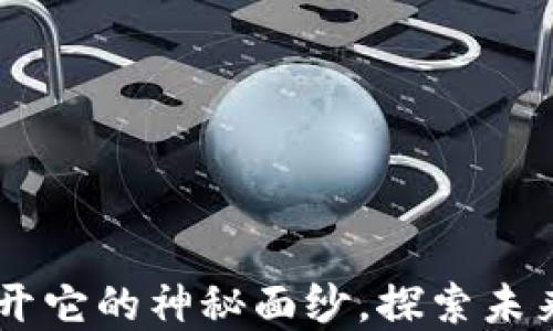 
数字货币DGD：揭开它的神秘面纱，探索未来金融的无限可能
