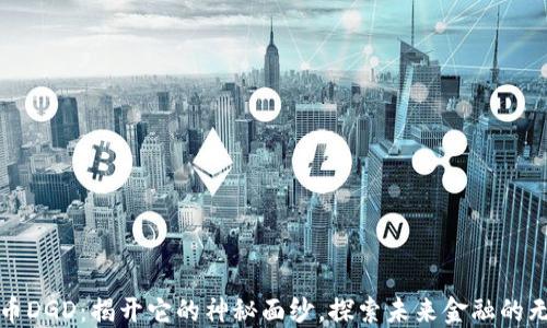 
数字货币DGD：揭开它的神秘面纱，探索未来金融的无限可能
