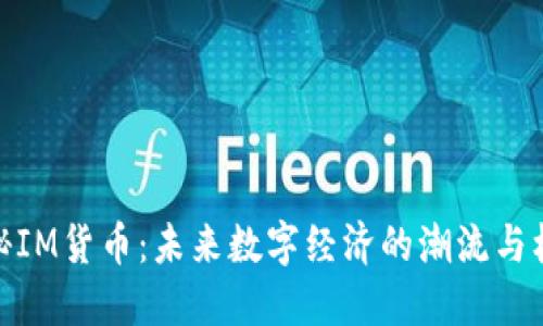 探秘IM货币：未来数字经济的潮流与机遇