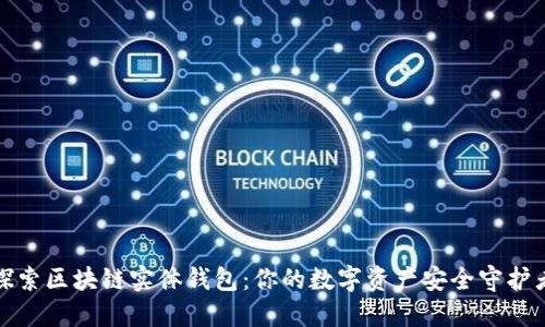 探索区块链实体钱包：你的数字资产安全守护者