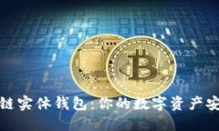 探索区块链实体钱包：你的数字资产安全守护者